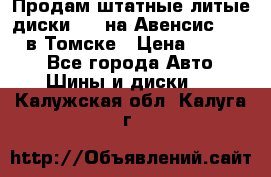 Продам штатные литые диски R17 на Авенсис Toyota в Томске › Цена ­ 11 000 - Все города Авто » Шины и диски   . Калужская обл.,Калуга г.